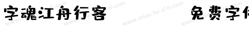 字魂江舟行客 Regular字体转换